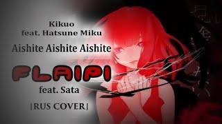 【FlaiPi feat. Sata】Aishite Aishite Aishite | VOCALOID【DSV!||RUS COVER】