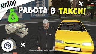 РАБОТА В ТАКСИ! СКОЛЬКО ЗАРАБАТЫВАЮТ ТАКСИСТЫ!? | RPBox