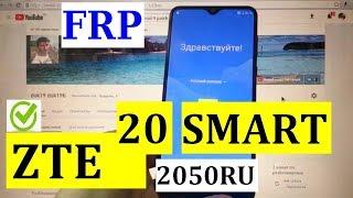 FRP ZTE Blade 20 Smart Сброс Гугл аккаунта