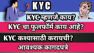 KYC म्हणजे काय?KYC चा फुल फॉर्म काय?KYC का करायची?संपूर्ण माहिती|KYC kya hai|KYC  kyo kare