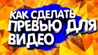 КАК СДЕЛАТЬ ПРЕВЬЮ ДЛЯ ВИДЕО!?