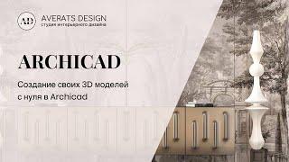 Создание своих 3D моделей с нуля в Archicad | Урок №13