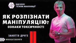 Як зрозуміти, що вами маніпулюють? | Курс "Основи маніпуляції" | Риторика онлайн | Заняття друге