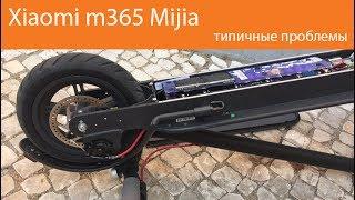 Типичные проблемы. Самокат Xiaomi m365 Mijia