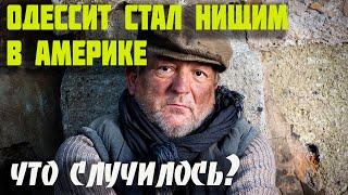 ПОЧЕМУ Одессит стал нищим в АМЕРИКЕ? Как НАШИ ИММИГРАНТЫ становятся БОМЖАМИ и живут в приюте