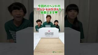 もしも…SPゲストが我が家だったら…？！　YouTubeさん主催のイベントでもハプニング家族ｗ　※最後にコラボ映像あり　【#shorts | #YouTubeクリコレ】