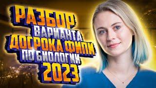 Разбор варианта досрока ФИПИ по биологии ЕГЭ 2023 | Напольская Ксения