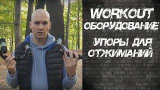 Полезное оборудование - упоры для отжиманий