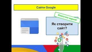 Як створити сайт? Класична версія Сайтів Google