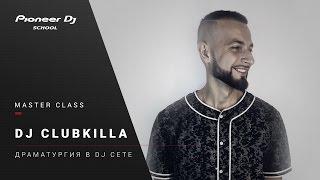 #DJ Master Class - DJ Clubkilla - "Драматургия в диджей сете"