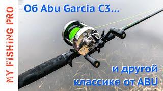 Обзор и мое мнение об ABU GARCIA C3 и другой классике от Абу Гарсия.