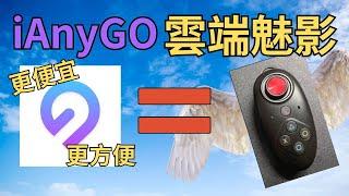 【iAnyGo】藍牙連接模式詳解｜遊戲飛人0封號的秘密－雲端魅影!