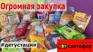 ОГРОМНАЯ ЗАКУПКА в магазине СВЕТОФОР/ ДЕГУСТАЦИЯ продуктов из СВЕТОФОРА.