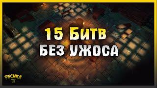 15 БИТВ БЕЗ СВИТКОВ УЖАСА! КАКОМБЫ ПРЕДАТЕЛЕЙ ПОЛНАЯ ЗАЧИСТКА! Grim Soul: Dark Fantasy Survival