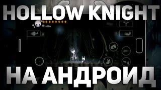 ️ Hollow Knight на андроид • ОБЗОР | Hollow Knight android ️