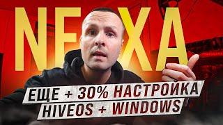 ️NEXA ПРИБАВКА К МАЙНИНГУ 30% ОТ RIGELКАК ЗАПУСТИТЬ НА WINDOWS + HIVEOSНАСТРОЙКА РАЗГОНА