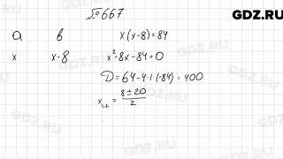 № 667 - Алгебра 8 класс Мерзляк