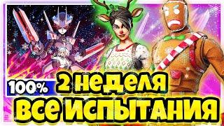 КАК ВЫПОЛНИТЬ ВСЕ ИСПЫТАНИЯ 2 НЕДЕЛИ 5 СЕЗОНА ФОРТНАЙТ ! ВСЕ ИСПЫТАНИЯ 2 НЕДЕЛИ 15 СЕЗОНА FORTNITE !