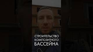 Строительство композитного бассейна #композитныйбассейн