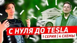 С НУЛЯ до TESLA / Заработал на Тинькофф, Праймлист HUOBI, Бонусхантинг / 4 схемы