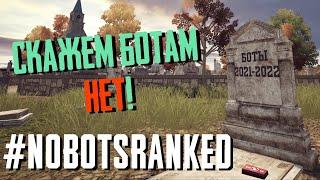 #nobotsranked games. ИЛИ КАК ВСЕЛЕННУС С КОМАНДОЙ ЛЮЛЕЙ ПОЛУЧАЛИ.