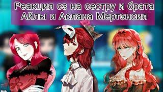 Реакция сз на сестру и брата Айлы/сз×секдз×ясгу/Gacha club