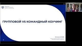 Групповой vs комнадный коучинг