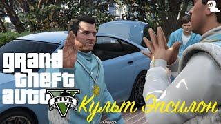 Прохождение Grand Theft Auto V (GTA 5) — Культ Эпсилон (epsilon missions)