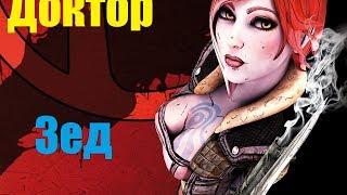 Прохождение Borderlands # 1  /    Доктор Зед