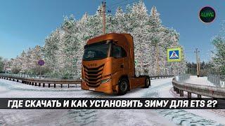 ЗИМА для #ETS2 - КАК УСТАНОВИТЬ? ГДЕ СКАЧАТЬ?