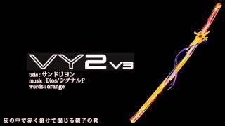 【VY2V3】公式デモ曲「サンドリヨン」