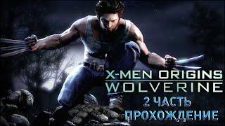 Прохождение X men Origins Wolverine 2 часть