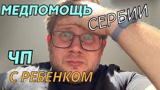 ЧП с ребенком. Медицина в Сербии. Куда бежать?