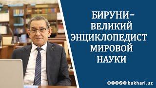 БИРУНИ – ВЕЛИКИЙ ЭНЦИКЛОПЕДИСТ МИРОВОЙ НАУКИ// БАХТИЁР ТУРАЕВ - д.ф.наук, профессор