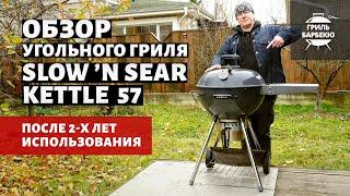 Обзор угольного гриля  Slow 'N Sear Kettle 57 см после 2-х лет использования