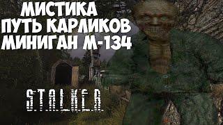 Сталкер. OLR: ПУТЬ КАРЛИКОВ или МИНИГАН М-134! МИСТИКА В СТАЛКЕРЕ! #20