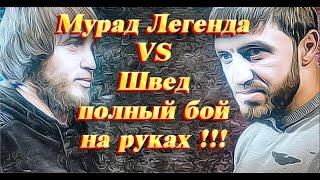 Мурад Легенда vs Швед,  ПОЛНЫЙ БОЙ НА РУКАХ !!!