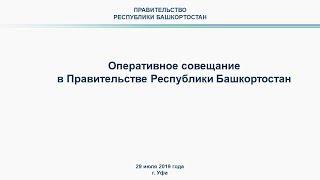 Оперативное совещание в Правительстве Республики Башкортостан: прямая трансляция 29 июля 2019 года