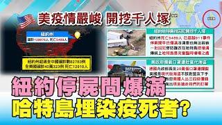 疫情嚴峻! 紐約停屍間爆滿 哈特島挖壕埋染疫死者? 國民大會20200408 (2/4)