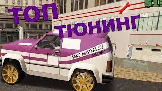 НОВАЯ СИСТЕМА ТЮНИНГА В GTA SAMP / ARIZONA RP