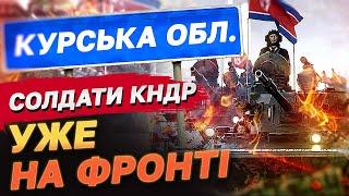 Північні корейці вже на фронті! Як КНДР на боці Росії можуть змінити війну про України?