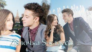 Karol & Ruggero - Девочка S-класса