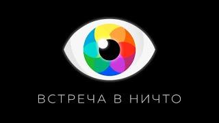 Это игра Одного? I Антон Мануйленко