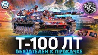 ОБЗОР Т-100 ЛТ WOT  ТЫ НЕ ПОЖАЛЕЕШЬ!  World of Tanks