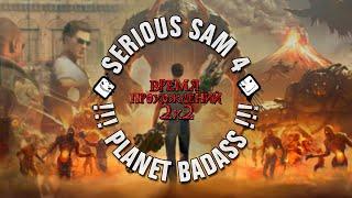 SERIOUS SAM 4: PLANET BADASS // Возвращение Крутого Сэма, прохождение и обзор | ВРЕМЯ ПРОХОЖДЕНИЙ