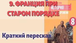 9. Франция при старом порядке. История Нового времени. 8 класс  Юдовская А.Я.