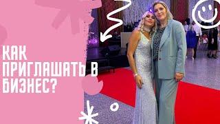 Как приглашать в бизнес? Как выстраивать Лидерскую сеть? Как строить сеть с позиции дающего?