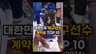 대한민국 야구선수 계약금 TOP 10 #shorts