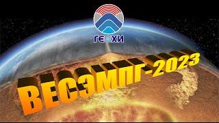 ВЕСЭМПГ-2023 / Хитариада. III заседание (11.04.2023) | GEOKHI RAS