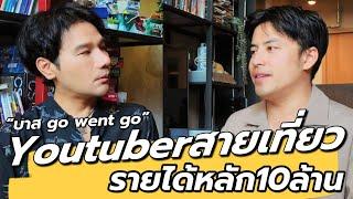 บาส Go Went Go ทำช่อง Youtube ยังไง ให้มีรายได้หลักล้าน @GoWentGo  : คุยเล่นเน้นจริง EP. 12